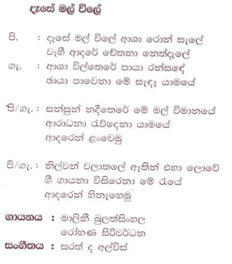 Lyrics : Dese Mal Wile - Malini Bulathsinhala